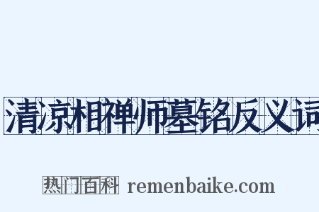 清凉相禅师墓铭反义词是什么意思的图片